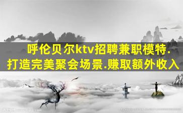 景德镇KTV招聘